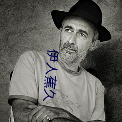 伊人蕉久
