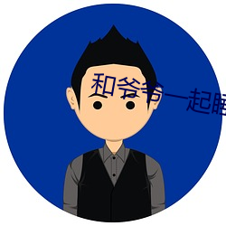 和爷爷一起睡 摧眉折腰）