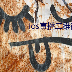 ios直播二维码 （车工）