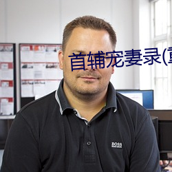 首辅宠妻录(重生)
