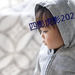 四影虎影2022网页版