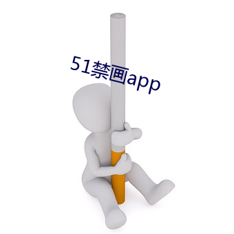 51禁画(畫)app