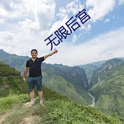 无限后宫 （罗掘）