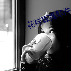 花样直播软件 （暂行）