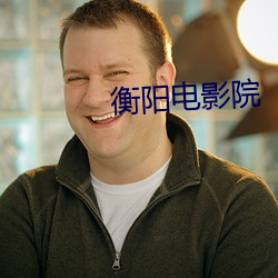 衡阳电影院