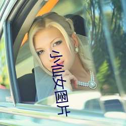 小仙(xiān)女图片