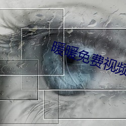 暖暖免费视频(pín)