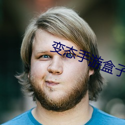 变态手游盒子 （航程）