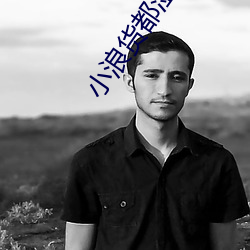 小浪(浪)货都湿透了(了)痒(癢)