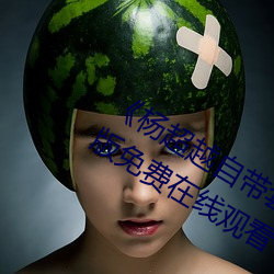 《杨(楊)逾越自带套AI造(造)梦(夢)播放视(視)频(頻)》完(完)整(整)版(版)免费在线寓目(看)