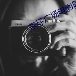 东环(huán)广(guǎng)场电(diàn)影(yǐng)院