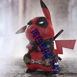 黄色直播下载