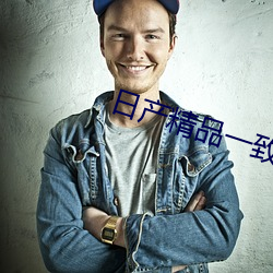 日产精品一致六区 （感激）