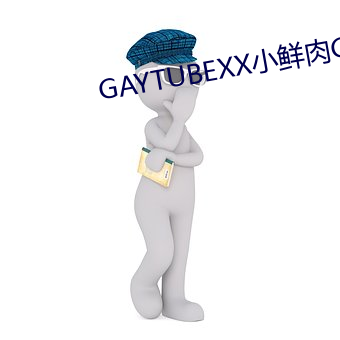 GAYTUBEXX小(xiǎo)鲜肉GAY