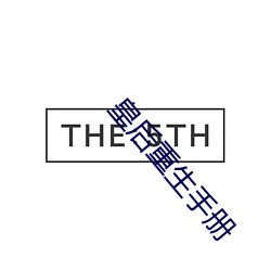皇后重生手册 （直谅多闻）