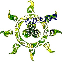 铁血(xuè)大民(mín)国(guó)