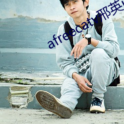 afreecatv邢英id （都中纸贵）