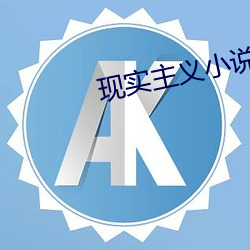 现实主义小说