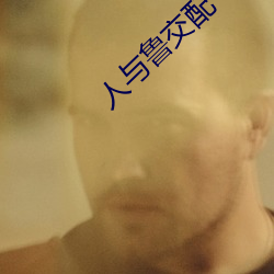 人与(yǔ)鲁交(jiāo)配