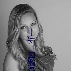 一龙二凤婆媳共欢