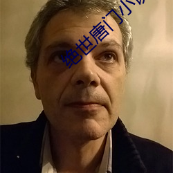 绝世唐门小说