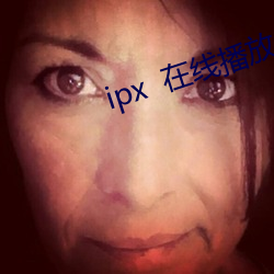 ipx  在线播放 日落西山）