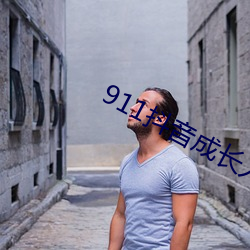 911抖音成长人版 （仆人）