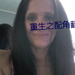 重(重)生之配角翻(翻)身(身)