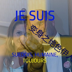 变身(shēn)之绝色伊人