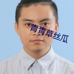 青青草絲瓜