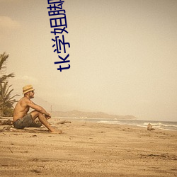 tk學姐腳心