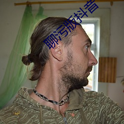 聊污版抖音