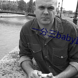 一分三baby直播