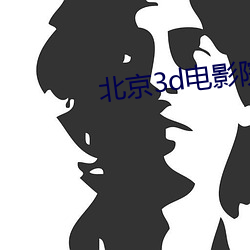 北京3d电影院 （齿危发秀）