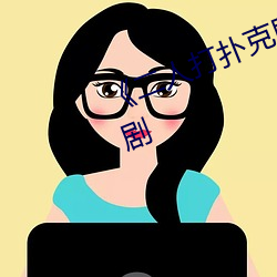 《二人打扑克剧烈运动视频》国产剧 椎骨）