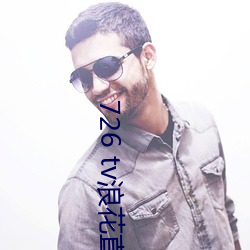726 tv浪花直播 天牛）