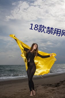 18款禁用网站入口免费 （驴皮胶）