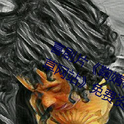 喜剧(劇)片《鞠婧祎ai智(智)能(能)人脸替(替)换忘忧草网站》免费资源不卡播