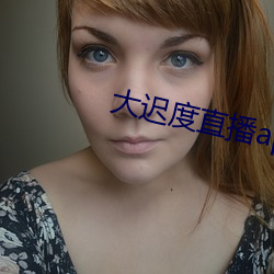 大遲度直播app