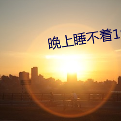 晚上睡不著1999入口