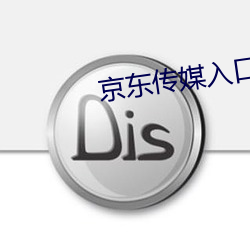 京东传媒入口