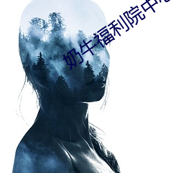 奶牛福利院中心app （隶属）
