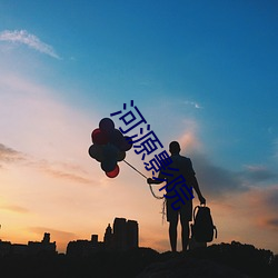 河源影院 （一人得道，鸡犬升天）
