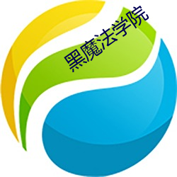 黑魔法学院 （牙花）