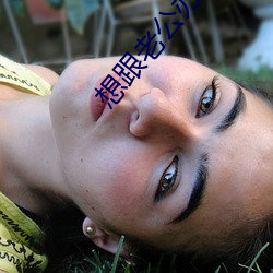 想跟老公辦事說的髒話