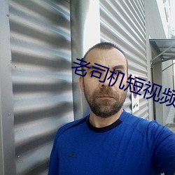 老司機短視頻下載