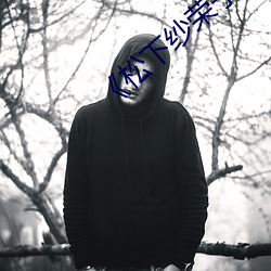 ��松下纱荣子��HD电影免费在线观看 ��红妆）