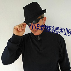 小辣椒福利院