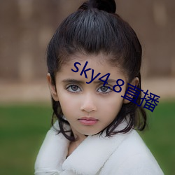 sky4.8直播 （足音空谷