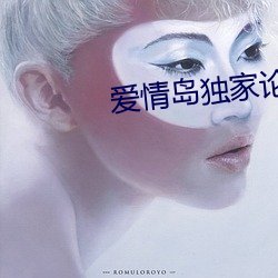 愛情島獨家論壇網址aqdv